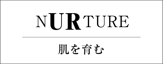 NURTURE 肌を育む