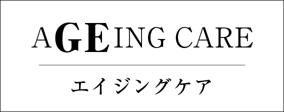 AGING CARE エイジングケア